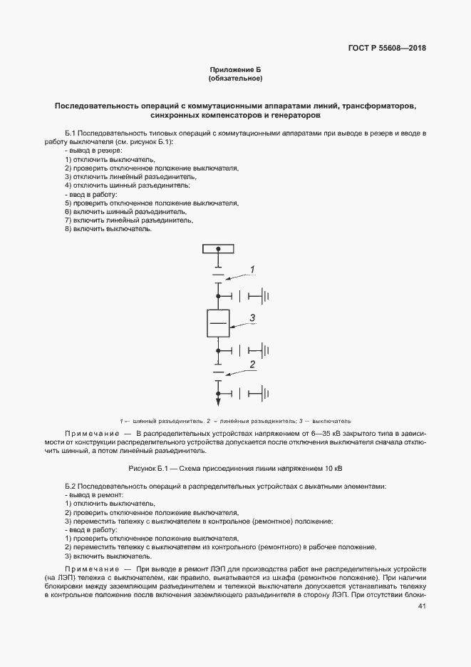 Страница 44 ГОСТ Р 55608-2018