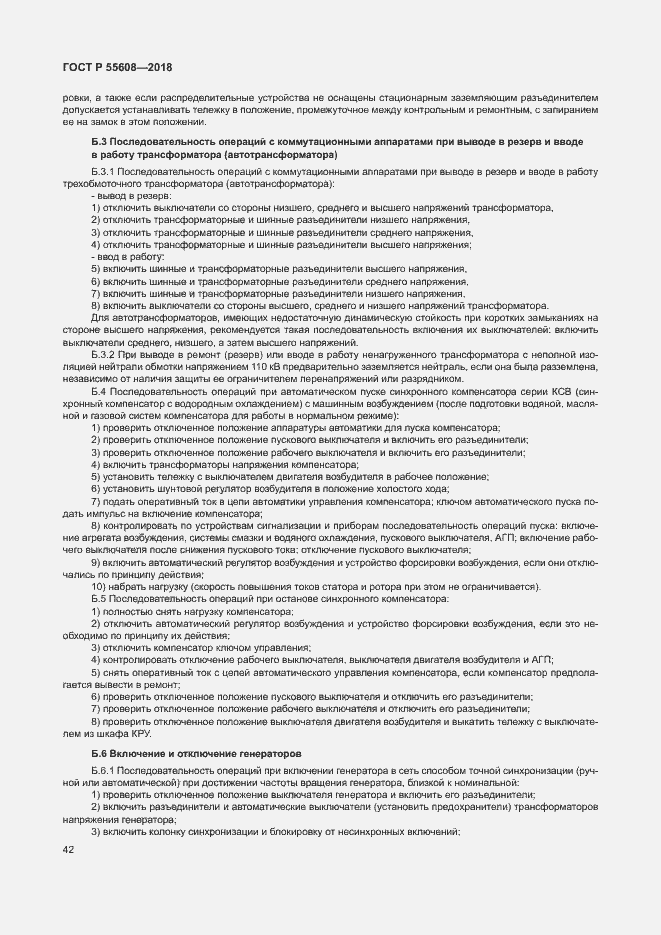 Страница 45 ГОСТ Р 55608-2018