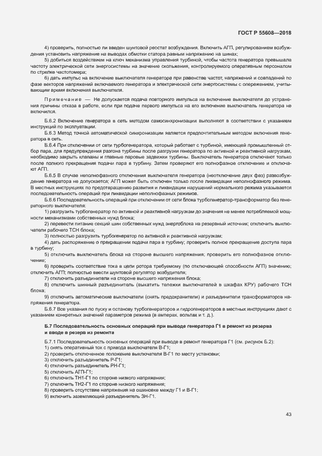 Страница 46 ГОСТ Р 55608-2018