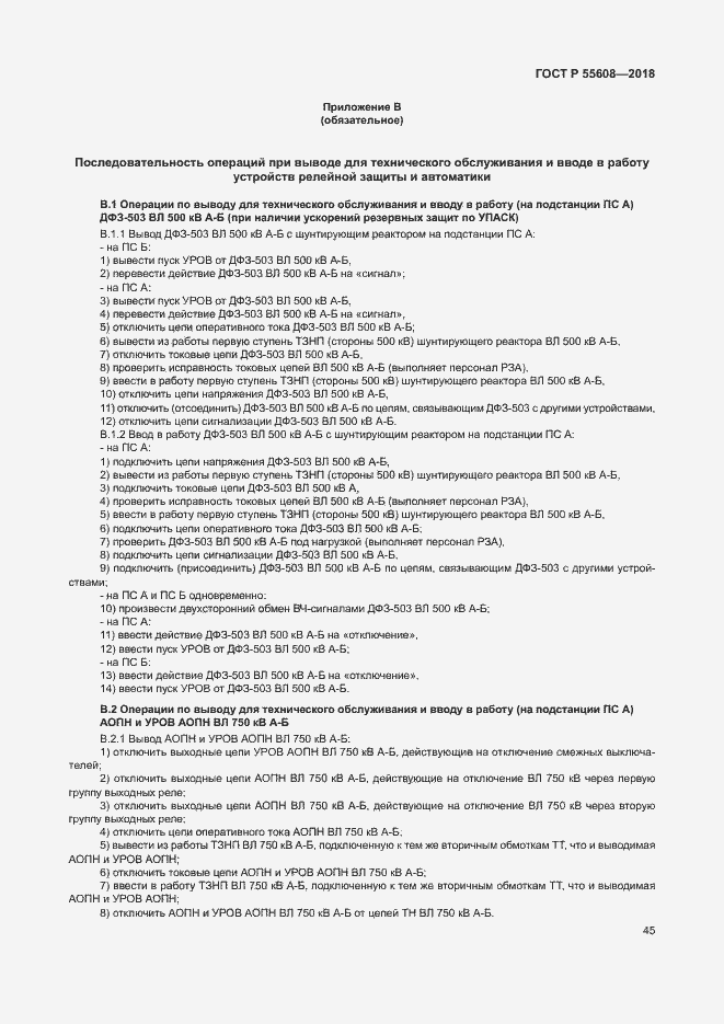 Страница 48 ГОСТ Р 55608-2018