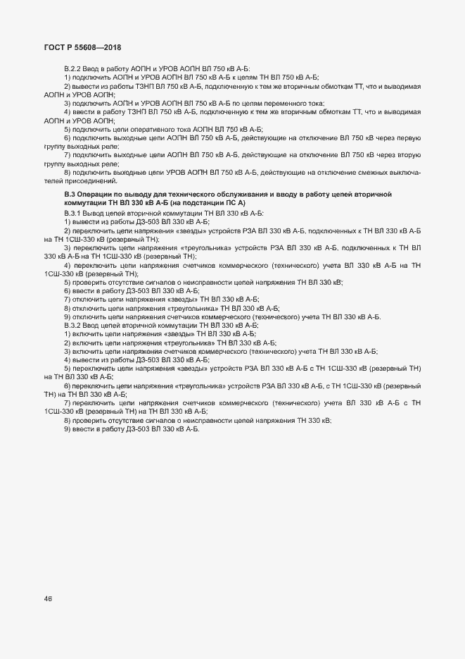 Страница 49 ГОСТ Р 55608-2018