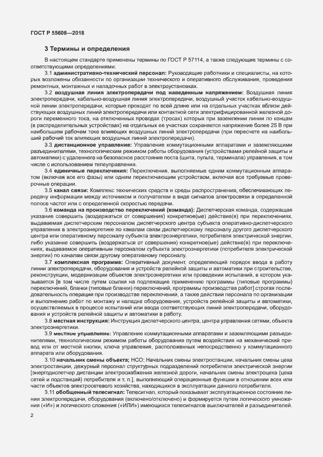 Страница 5 ГОСТ Р 55608-2018