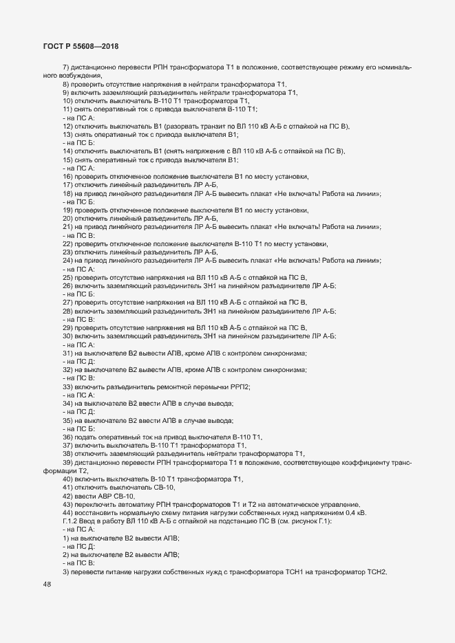 Страница 51 ГОСТ Р 55608-2018