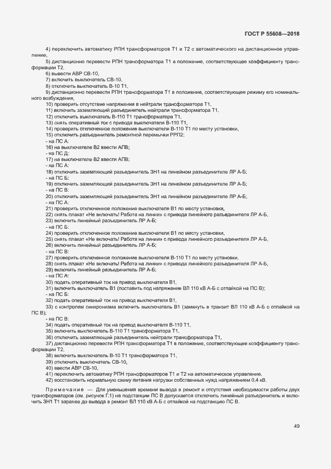 Страница 52 ГОСТ Р 55608-2018