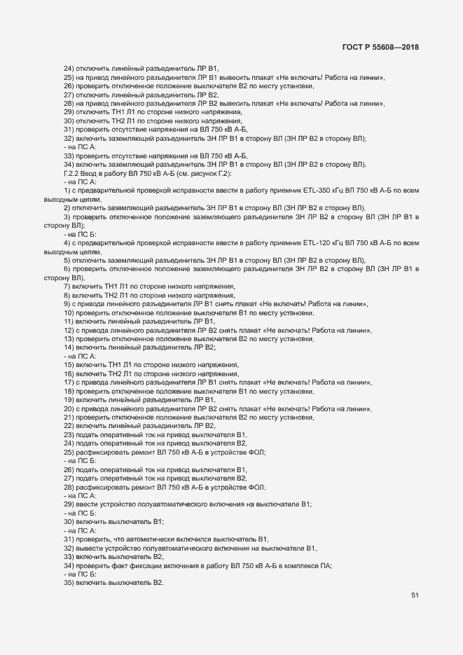 Страница 54 ГОСТ Р 55608-2018