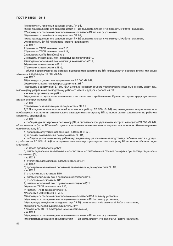 Страница 59 ГОСТ Р 55608-2018