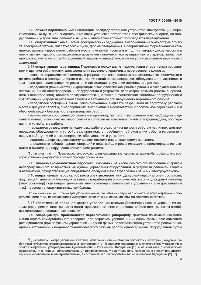 Страница 6 ГОСТ Р 55608-2018