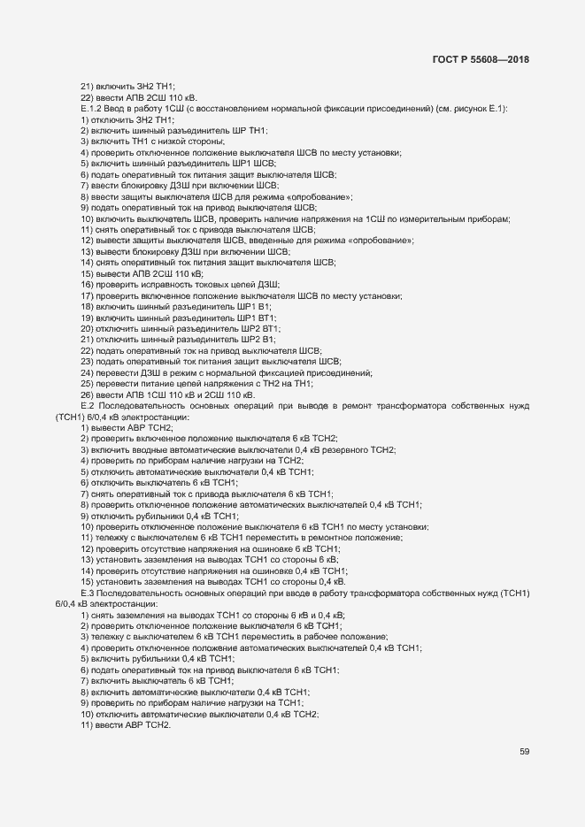 Страница 62 ГОСТ Р 55608-2018