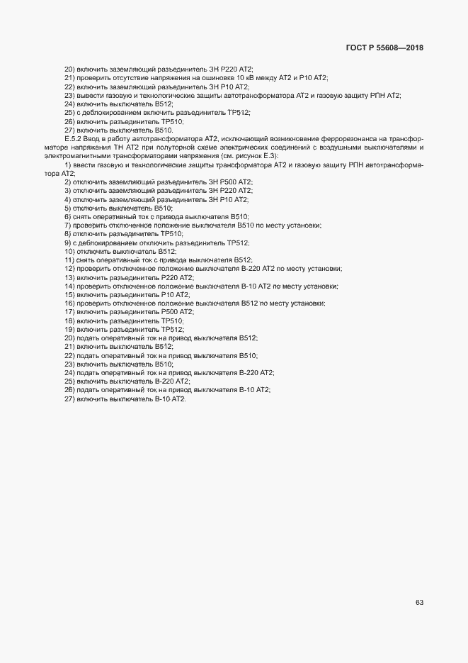 Страница 66 ГОСТ Р 55608-2018