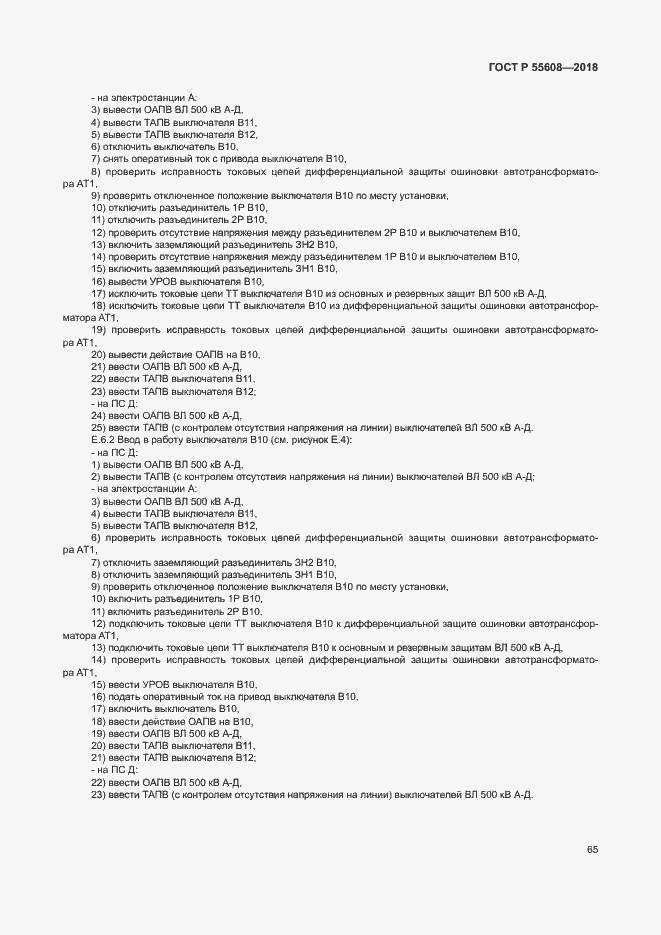 Страница 68 ГОСТ Р 55608-2018