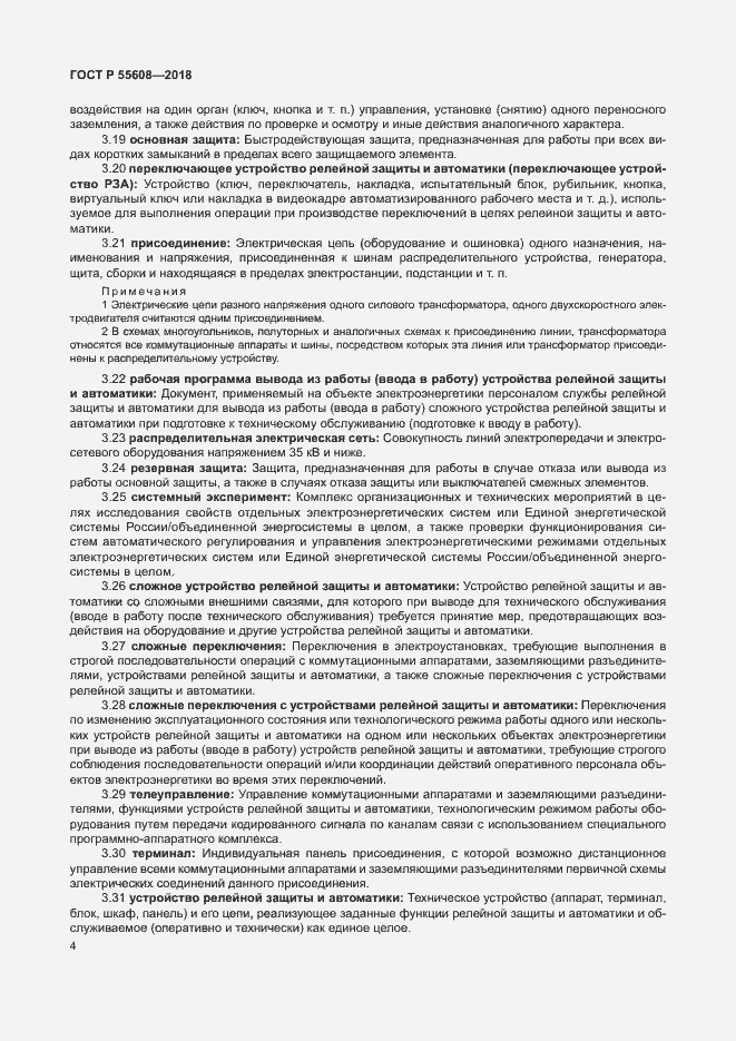 Страница 7 ГОСТ Р 55608-2018