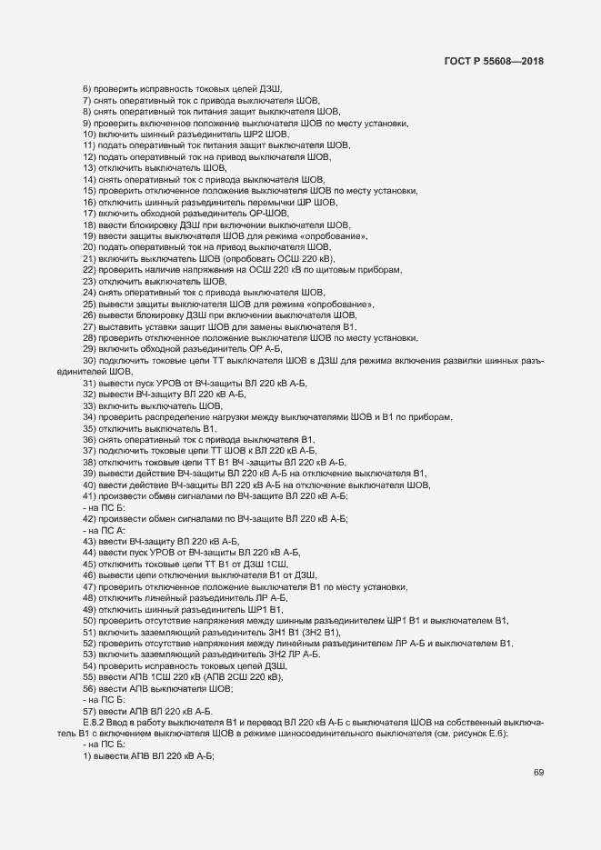 Страница 72 ГОСТ Р 55608-2018