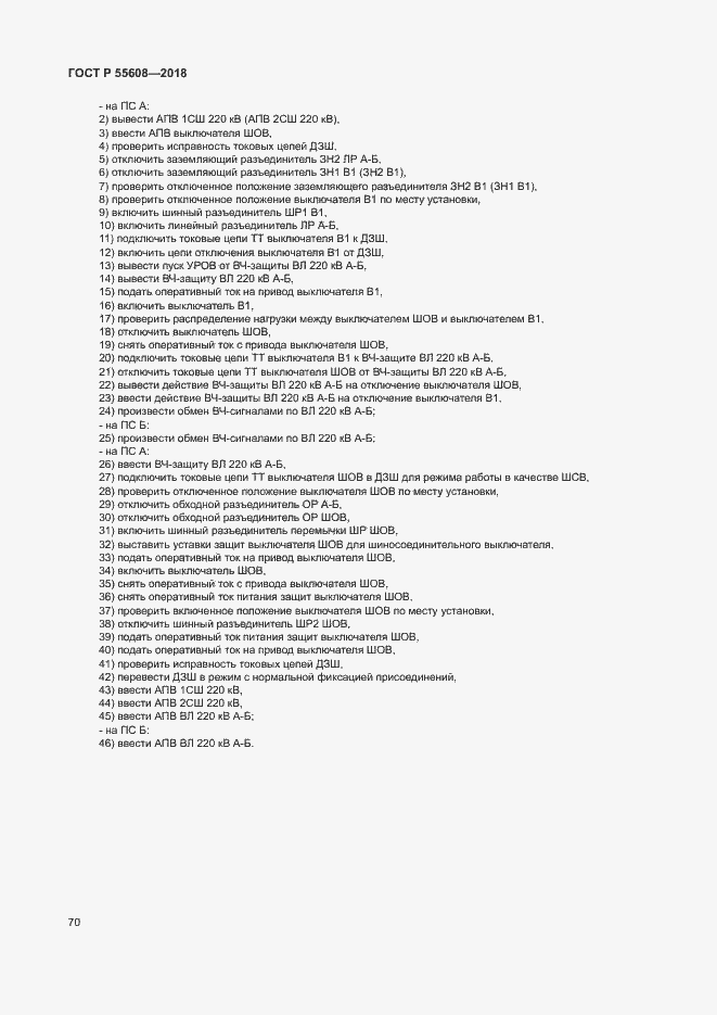 Страница 73 ГОСТ Р 55608-2018