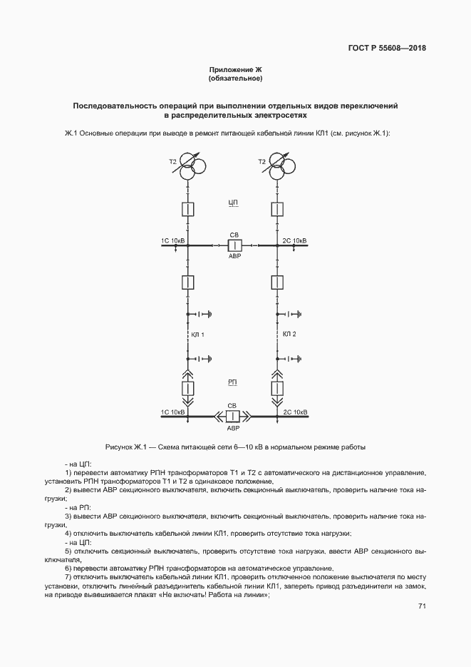 Страница 74 ГОСТ Р 55608-2018