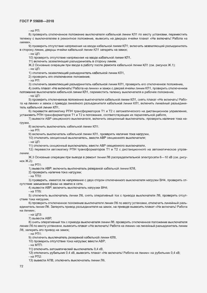 Страница 75 ГОСТ Р 55608-2018