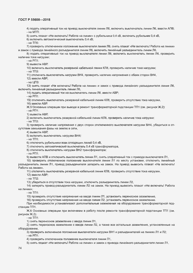 Страница 77 ГОСТ Р 55608-2018