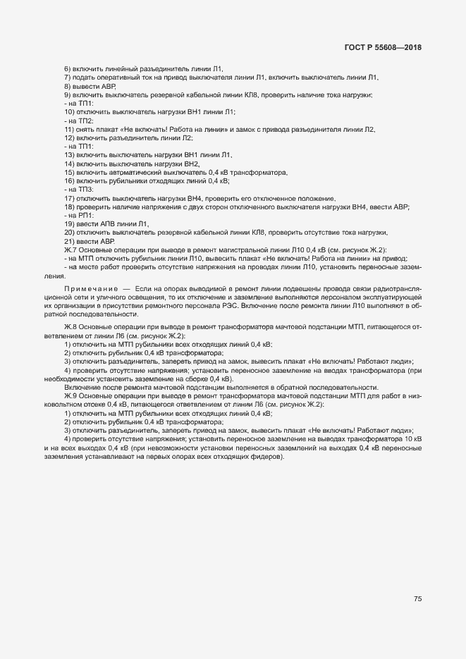 Страница 78 ГОСТ Р 55608-2018