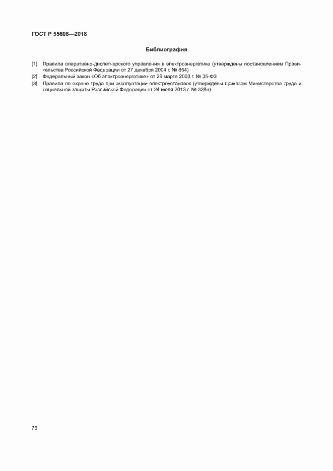 Страница 79 ГОСТ Р 55608-2018