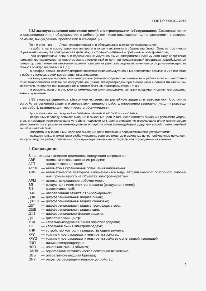 Страница 8 ГОСТ Р 55608-2018