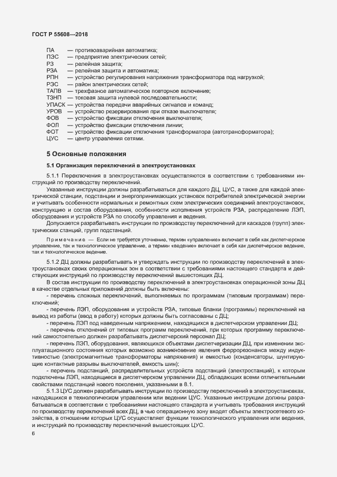 Страница 9 ГОСТ Р 55608-2018