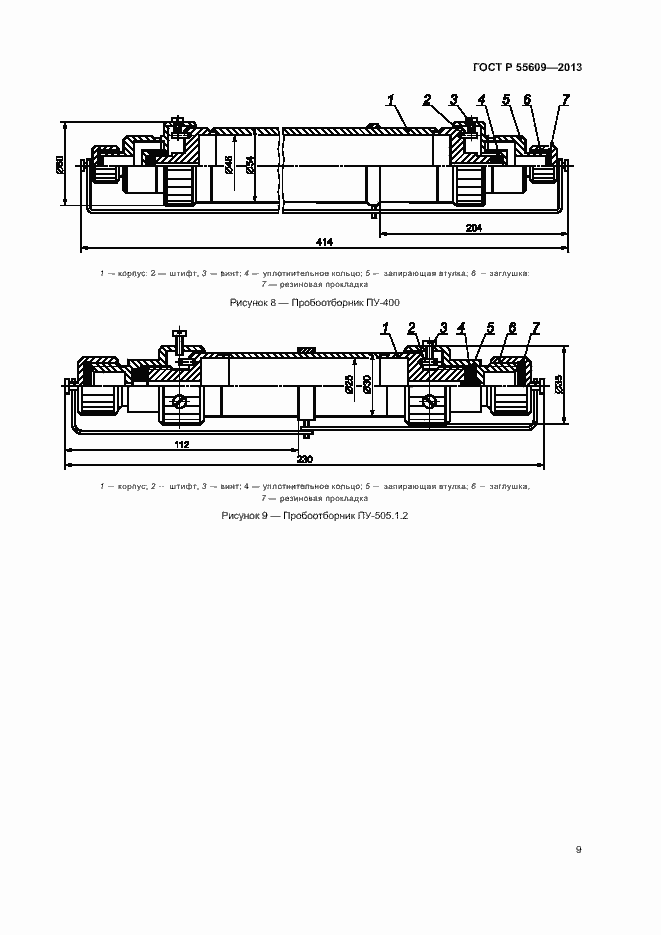 Страница 13 ГОСТ Р 55609-2013