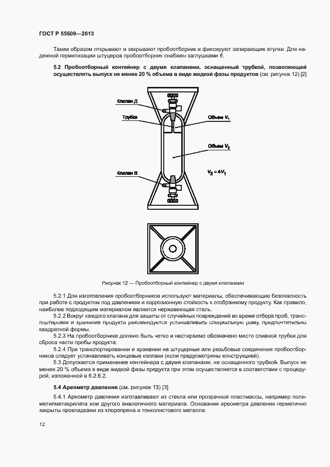Страница 16 ГОСТ Р 55609-2013