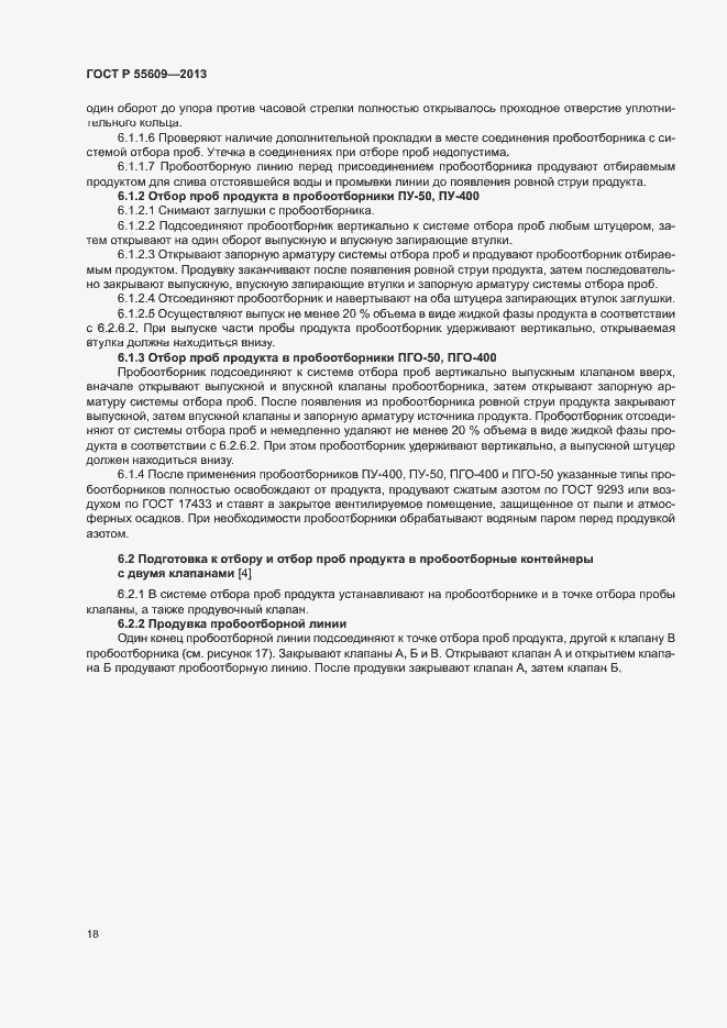 Страница 22 ГОСТ Р 55609-2013