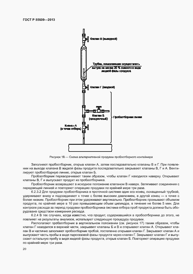 Страница 24 ГОСТ Р 55609-2013