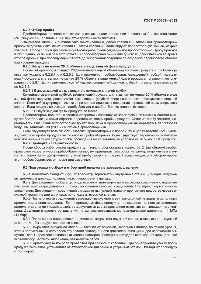 Страница 25 ГОСТ Р 55609-2013