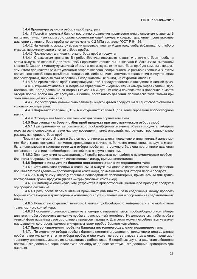 Страница 27 ГОСТ Р 55609-2013