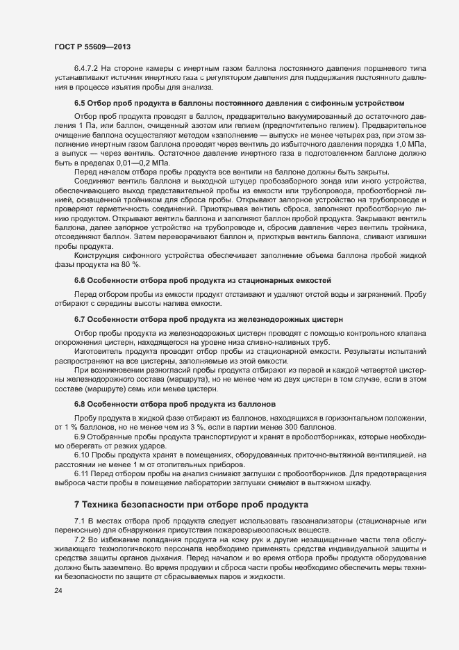 Страница 28 ГОСТ Р 55609-2013