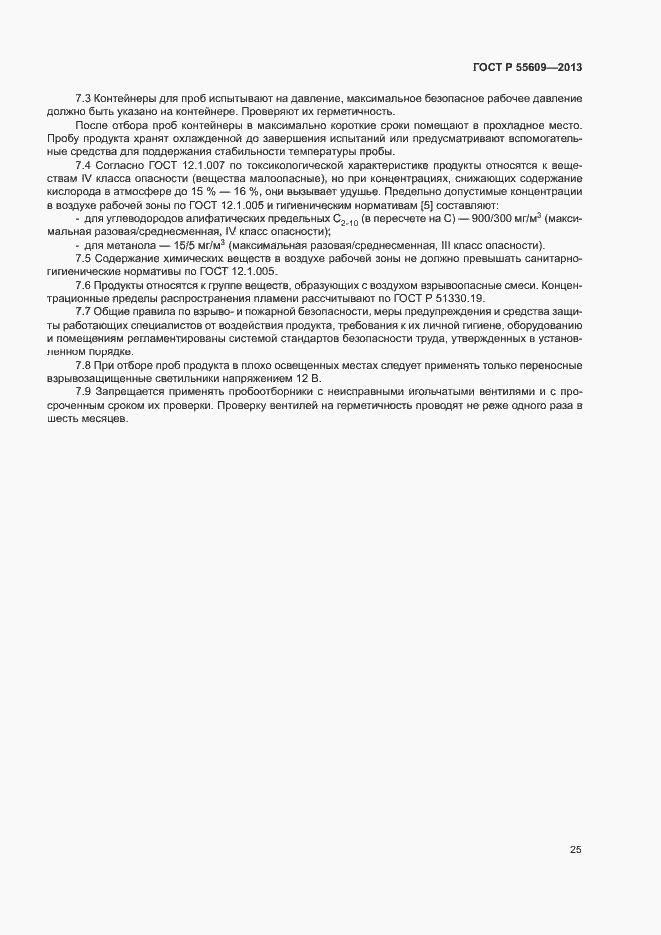 Страница 29 ГОСТ Р 55609-2013