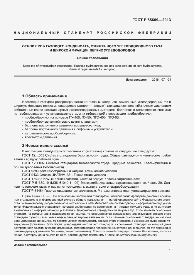 Страница 5 ГОСТ Р 55609-2013