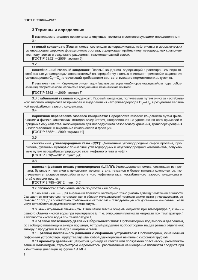 Страница 6 ГОСТ Р 55609-2013