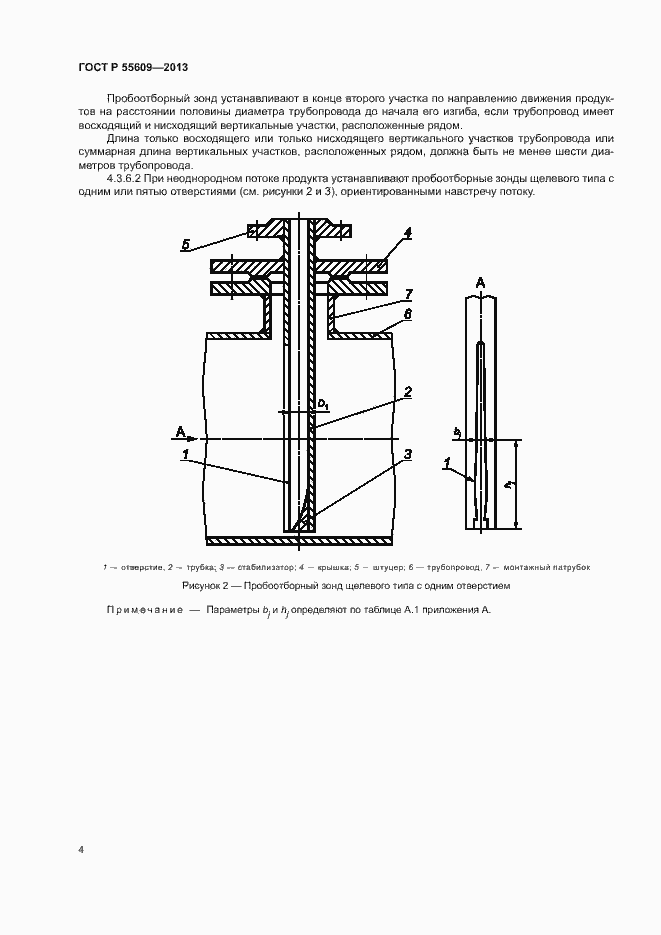 Страница 8 ГОСТ Р 55609-2013