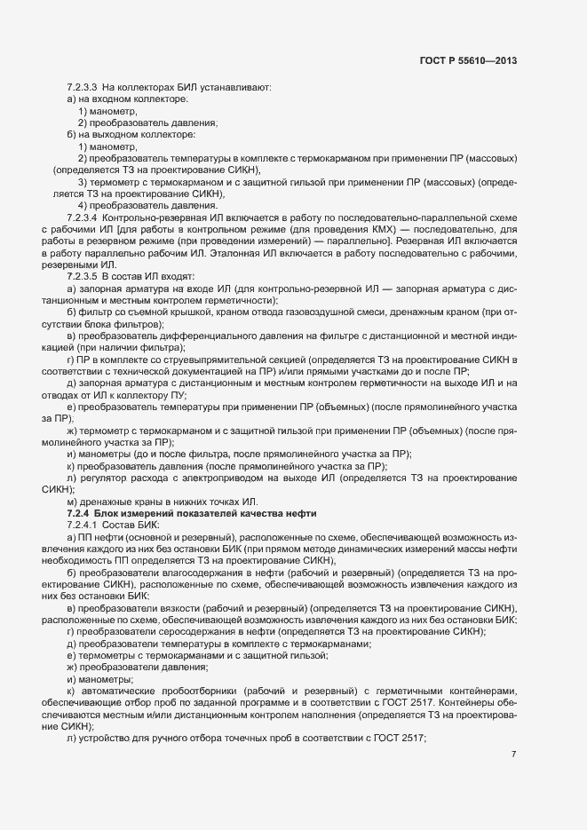 Страница 10 ГОСТ Р 55610-2013