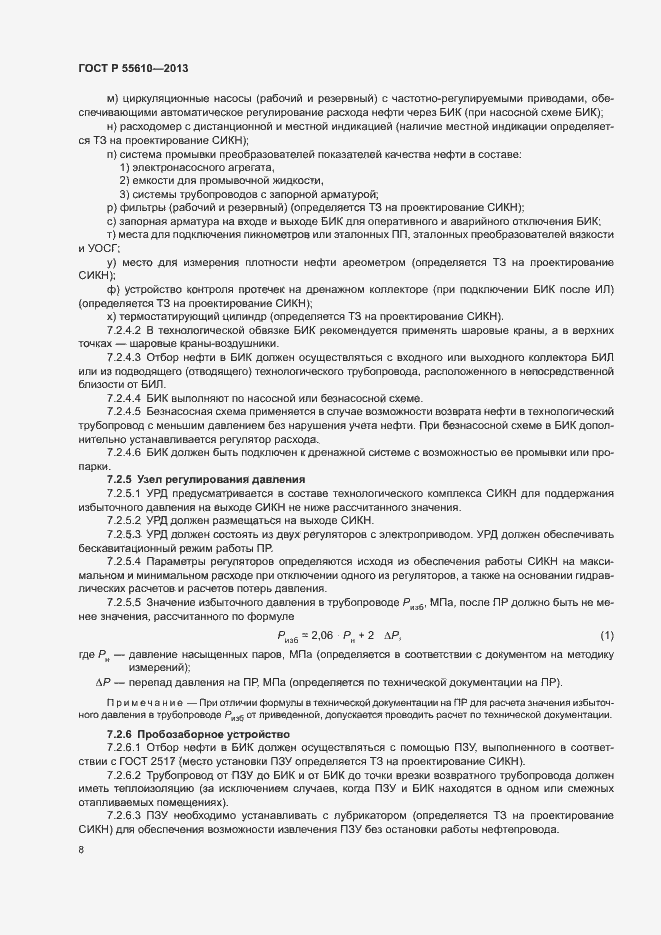 Страница 11 ГОСТ Р 55610-2013
