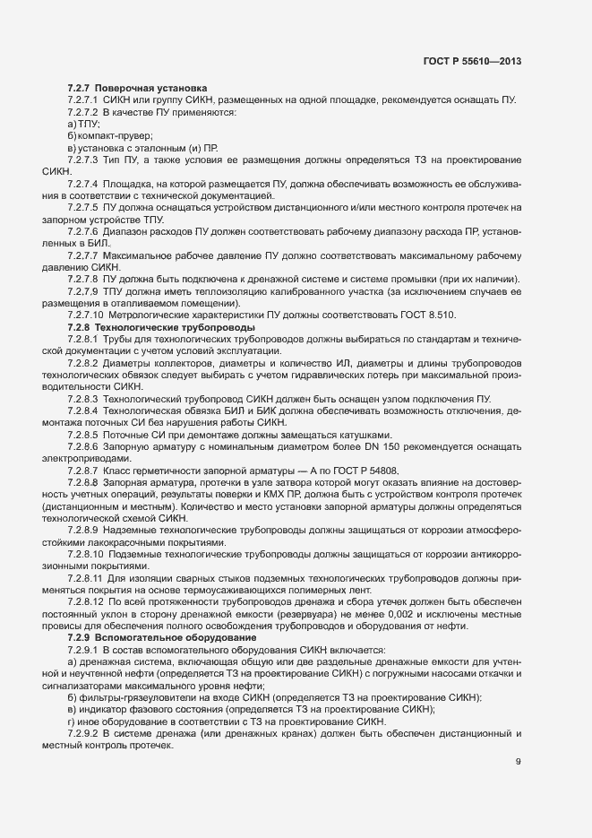 Страница 12 ГОСТ Р 55610-2013