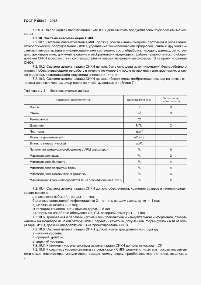 Страница 13 ГОСТ Р 55610-2013