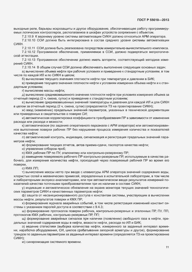 Страница 14 ГОСТ Р 55610-2013