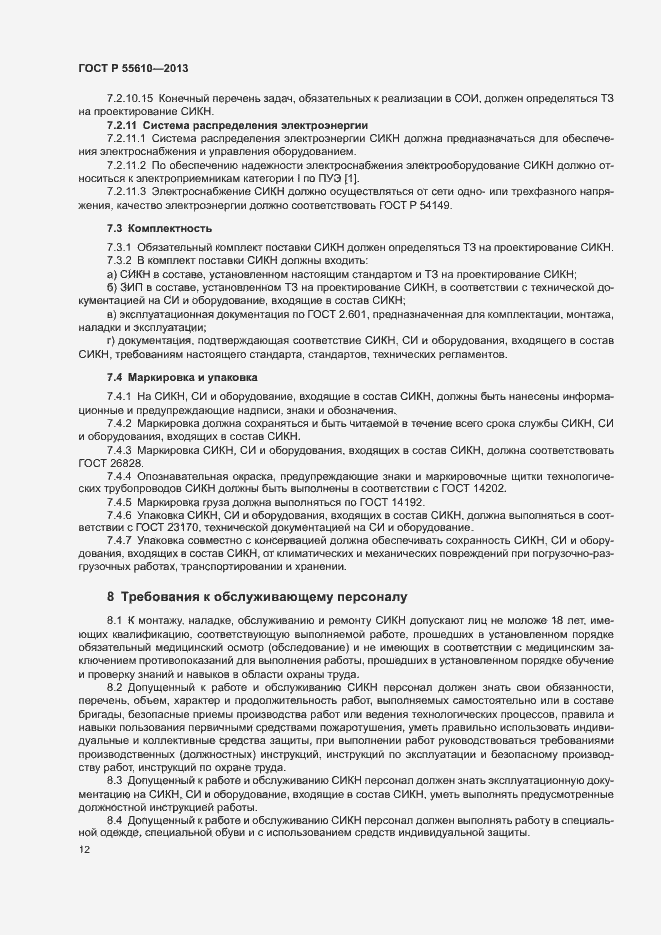 Страница 15 ГОСТ Р 55610-2013