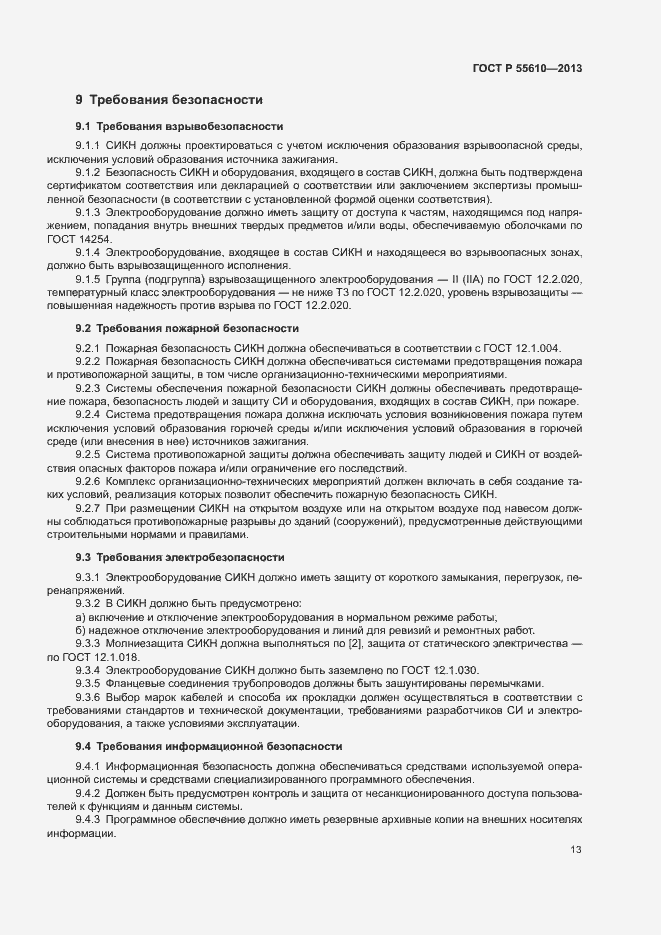 Страница 16 ГОСТ Р 55610-2013