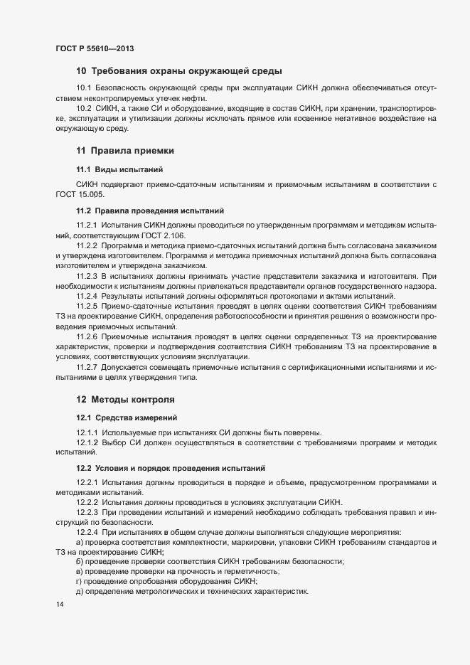 Страница 17 ГОСТ Р 55610-2013
