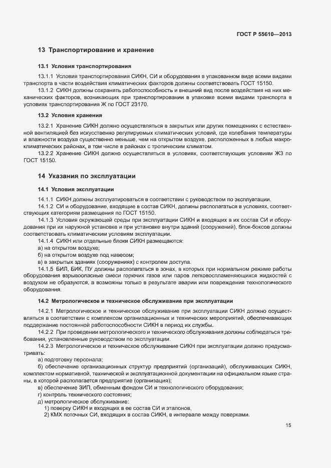Страница 18 ГОСТ Р 55610-2013