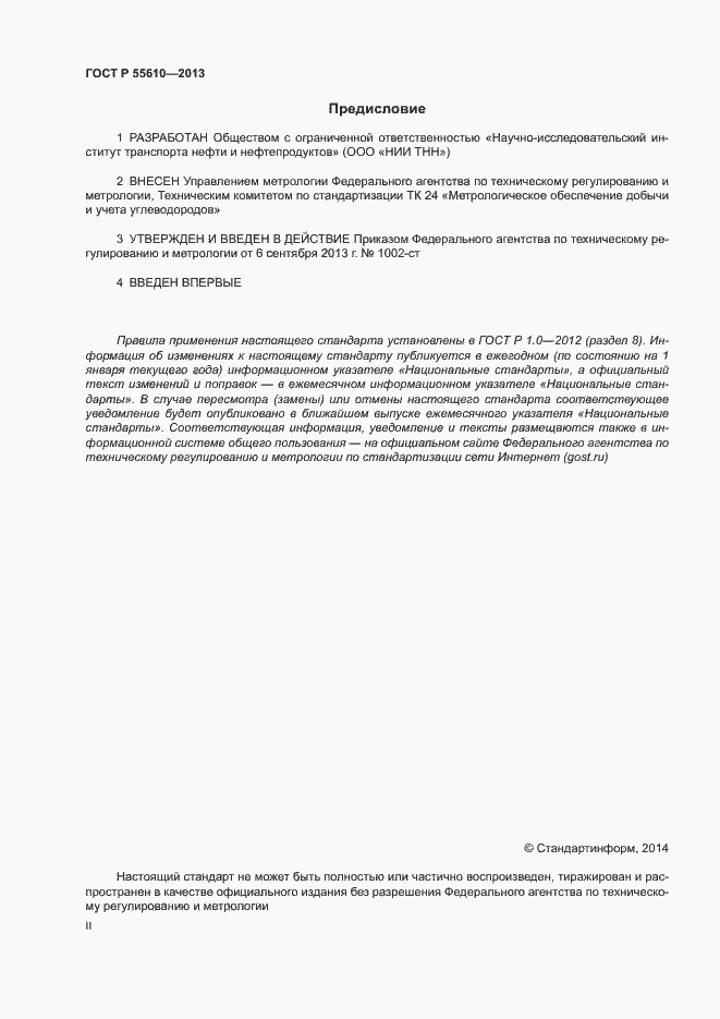 Страница 2 ГОСТ Р 55610-2013