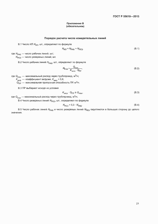 Страница 24 ГОСТ Р 55610-2013