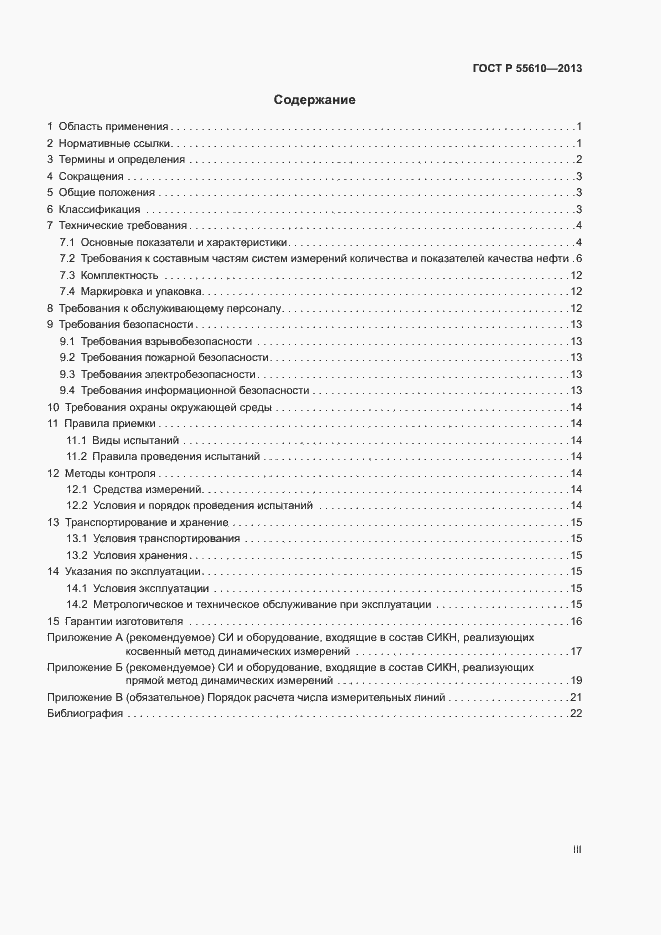 Страница 3 ГОСТ Р 55610-2013