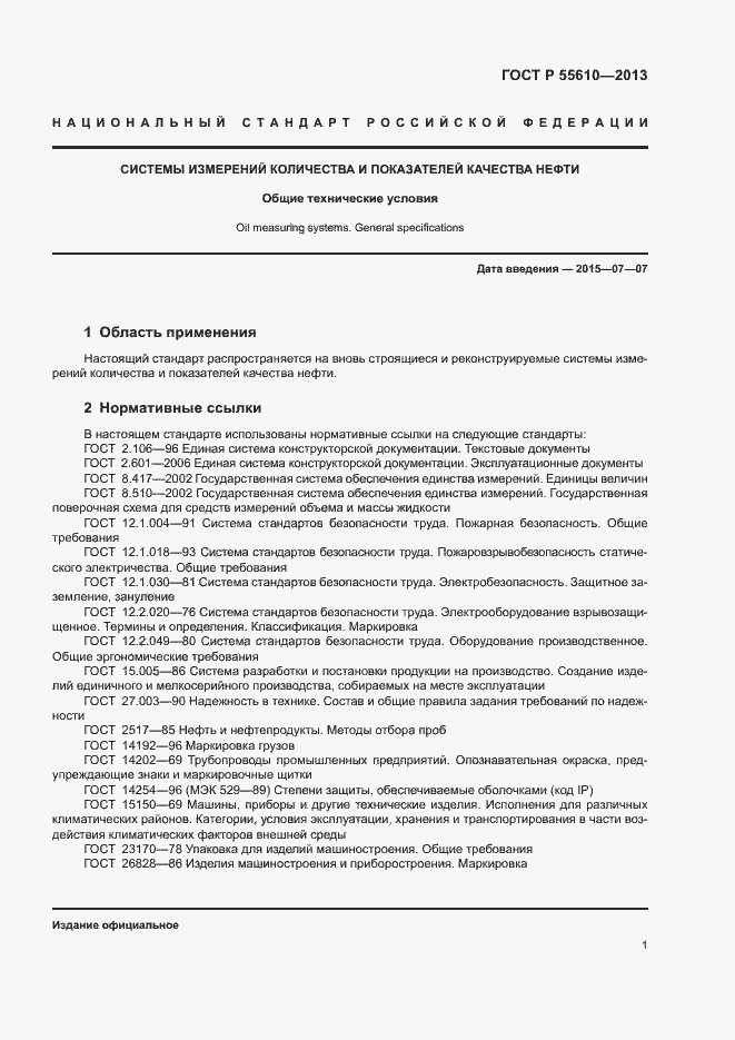Страница 4 ГОСТ Р 55610-2013