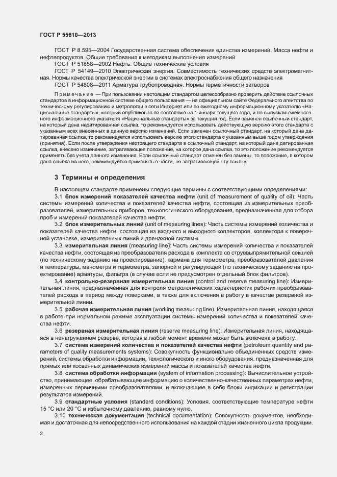 Страница 5 ГОСТ Р 55610-2013