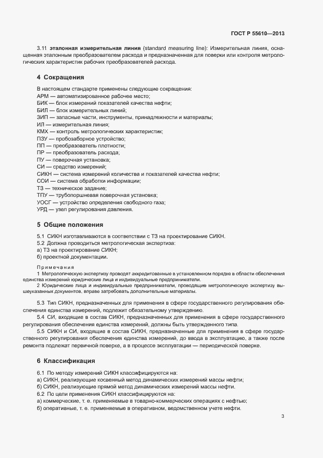 Страница 6 ГОСТ Р 55610-2013
